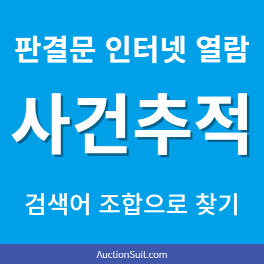 판결문 인터넷 열람 방법｜사건번호 없이 판결서 찾는 실제 검색 사례