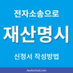 재산명시 신청서 작성방법｜전자발급 집행문 등록과 첨부서류 정리