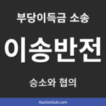부당이득금 소송 이송결정의 반전|피고 출석과 매매 협상으로 이어진 날