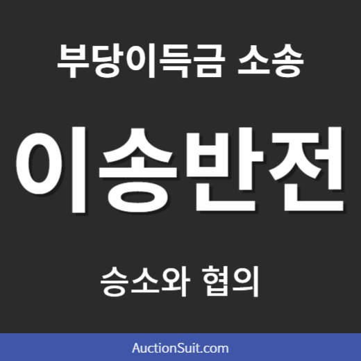 부당이득금 소송 이송결정의 반전|피고 출석과 매매 협상으로 이어진 날