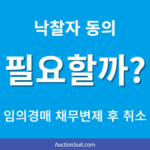 임의경매 채무 변제 후 경매절차 취소|근저당권 말소와 낙찰자 동의 문제