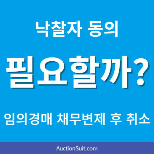 임의경매 채무 변제 후 경매절차 취소|근저당권 말소와 낙찰자 동의 문제