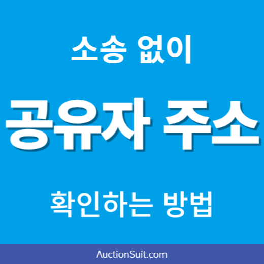 부동산 공유자 주소 확인 방법｜공동소유자 주민등록초본 발급 실무