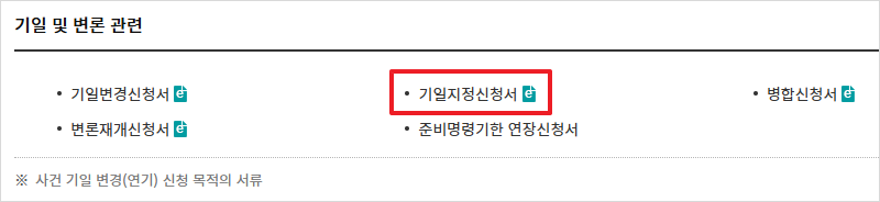 기일 및 변론 관련 서류 목록 화면