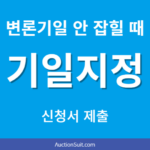 기일지정신청서 작성방법|소장부본 송달 후 변론기일이 늦어질 때