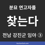 전남 강진군 파산재단 임야 ③|현수막 설치와 분묘 연고자 추적