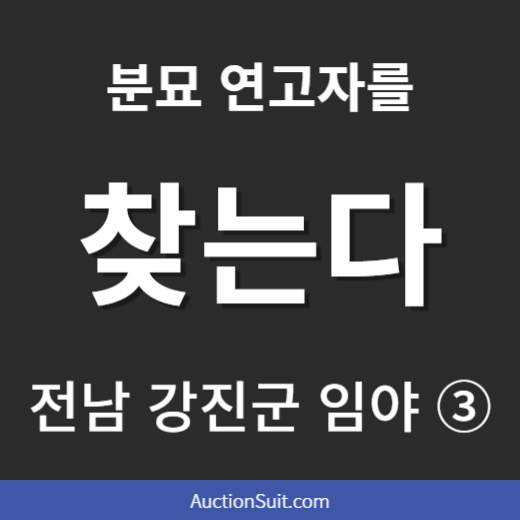 전남 강진군 파산재단 임야 ③|현수막 설치와 분묘 연고자 추적