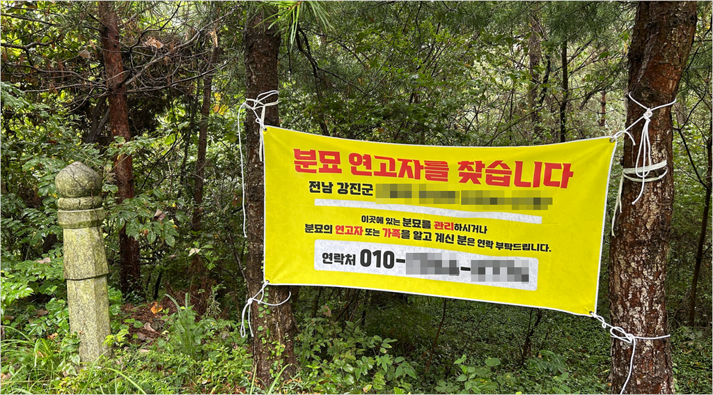 분묘 연고자를 찾기 위한 현수막 설치 모습 