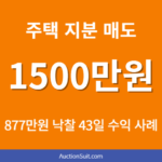 파주시 단독주택 지분 경매 수익 사례|877만원 낙찰 후 1,500만원 매도