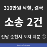 전남 순천시 토지 지분 경매 ①|310만원 낙찰 후 부당이득금 소송까지 간 이유