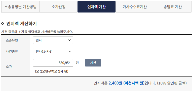 소가 550,954원을 입력하면 인지대 2,400원이 자동으로 계산되는 화면