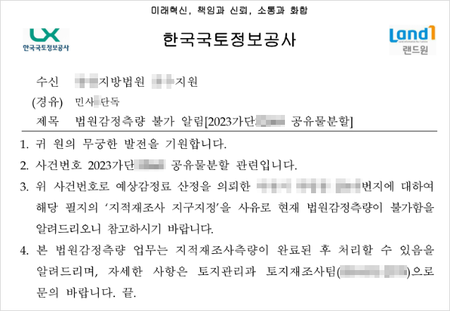 지적재조사 지구지정을 사유로 측량이 어렵다는 한국국토정보공사 회신