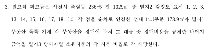 동일한 공유물분할 사건에서 대금분할을 명한 주문