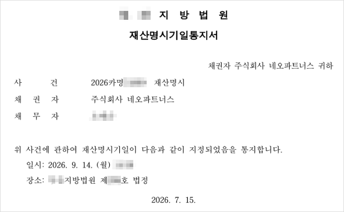 재산명시기일통지서 사례