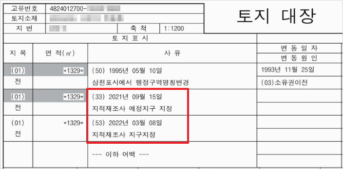 지적재조사 지구지정이 기재된 토지대장 사례