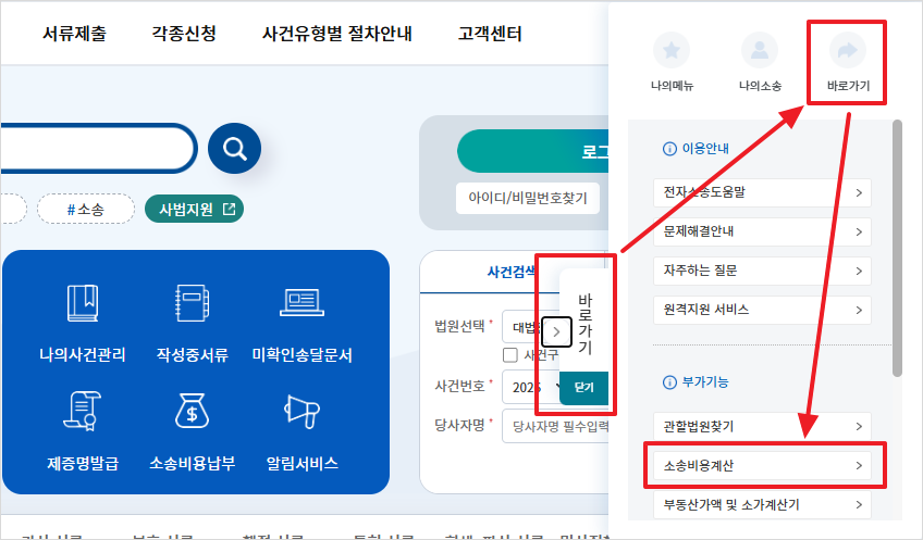 전자소송포털에서 소송비용계산 메뉴 찾는 화면