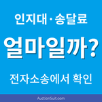 소송비용 계산방법|전자소송에서 인지대·송달료 확인하기