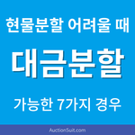 공유물분할 소송에서 대금분할이 가능한 7가지 경우|현물분할이 어려운 사례와 판례