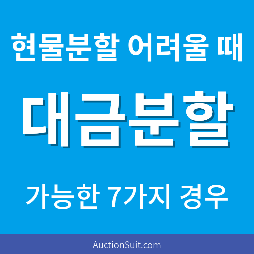 공유물분할 소송에서 대금분할이 가능한 7가지 경우|현물분할이 어려운 사례와 판례