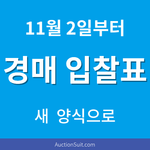 법원 경매 기일입찰표 서식 변경|2026년 11월 2일부터 무엇이 달라질까