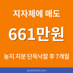 전남 나주시 농지 지분 경매 수익 사례|400만원 단독낙찰 후 661만원 매도