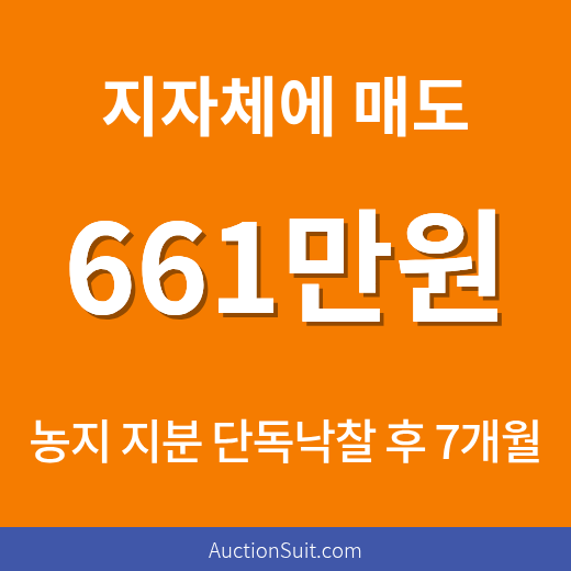 전남 나주시 농지 지분 경매 수익 사례|400만원 단독낙찰 후 661만원 매도